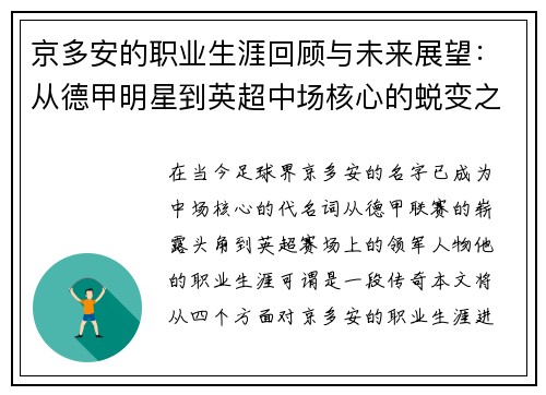 京多安的职业生涯回顾与未来展望：从德甲明星到英超中场核心的蜕变之路