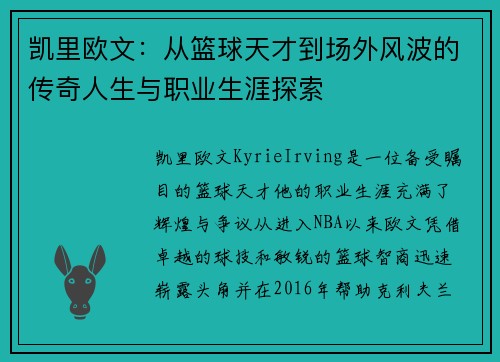 凯里欧文：从篮球天才到场外风波的传奇人生与职业生涯探索