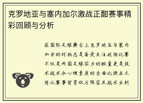 克罗地亚与塞内加尔激战正酣赛事精彩回顾与分析