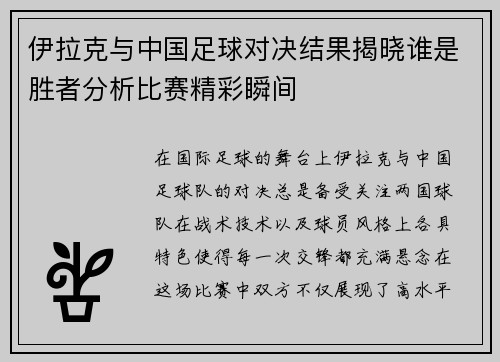 伊拉克与中国足球对决结果揭晓谁是胜者分析比赛精彩瞬间