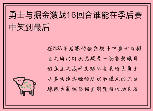 勇士与掘金激战16回合谁能在季后赛中笑到最后