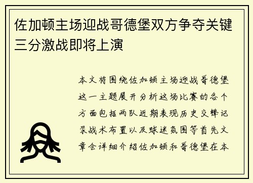 佐加顿主场迎战哥德堡双方争夺关键三分激战即将上演