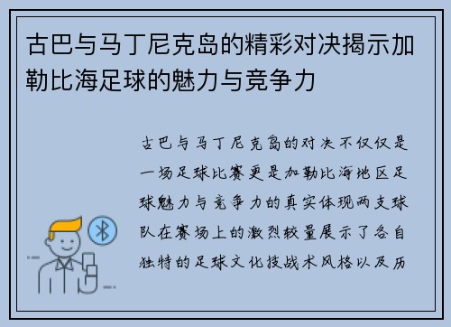 古巴与马丁尼克岛的精彩对决揭示加勒比海足球的魅力与竞争力
