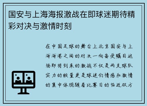 国安与上海海报激战在即球迷期待精彩对决与激情时刻