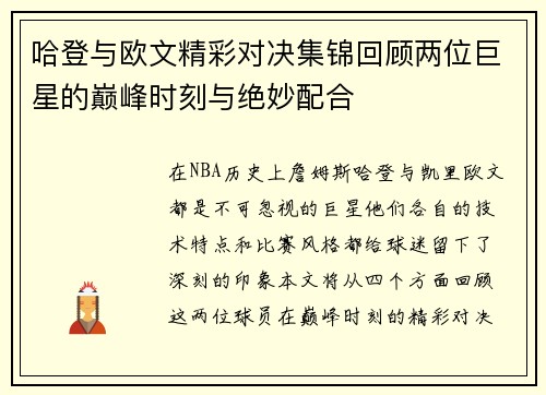 哈登与欧文精彩对决集锦回顾两位巨星的巅峰时刻与绝妙配合