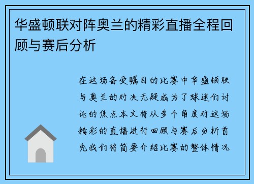 华盛顿联对阵奥兰的精彩直播全程回顾与赛后分析
