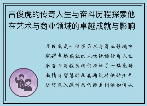 吕俊虎的传奇人生与奋斗历程探索他在艺术与商业领域的卓越成就与影响力
