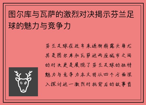 图尔库与瓦萨的激烈对决揭示芬兰足球的魅力与竞争力