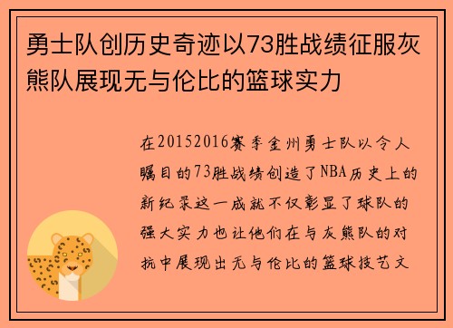 勇士队创历史奇迹以73胜战绩征服灰熊队展现无与伦比的篮球实力