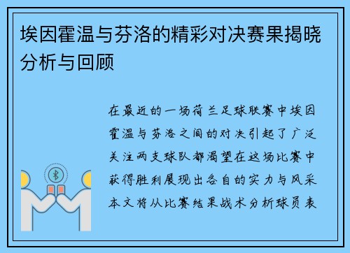 埃因霍温与芬洛的精彩对决赛果揭晓分析与回顾