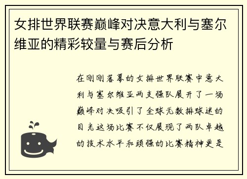 女排世界联赛巅峰对决意大利与塞尔维亚的精彩较量与赛后分析