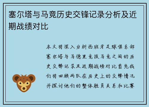 塞尔塔与马竞历史交锋记录分析及近期战绩对比