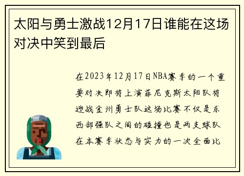 太阳与勇士激战12月17日谁能在这场对决中笑到最后
