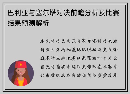 巴利亚与塞尔塔对决前瞻分析及比赛结果预测解析