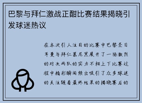 巴黎与拜仁激战正酣比赛结果揭晓引发球迷热议
