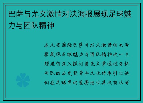 巴萨与尤文激情对决海报展现足球魅力与团队精神