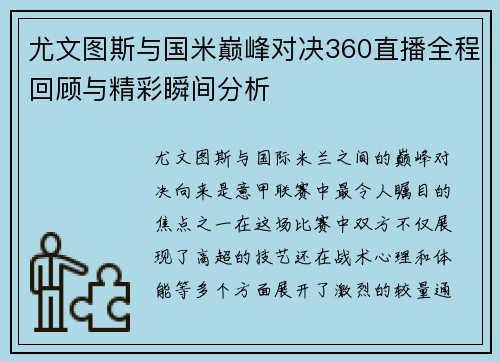 尤文图斯与国米巅峰对决360直播全程回顾与精彩瞬间分析