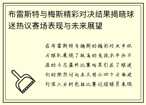 布雷斯特与梅斯精彩对决结果揭晓球迷热议赛场表现与未来展望
