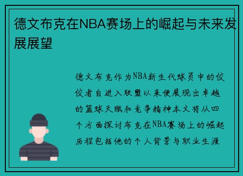德文布克在NBA赛场上的崛起与未来发展展望