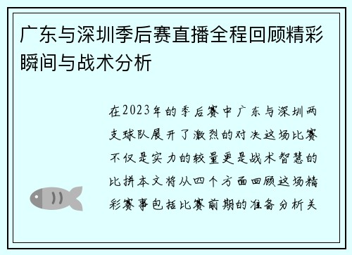 广东与深圳季后赛直播全程回顾精彩瞬间与战术分析