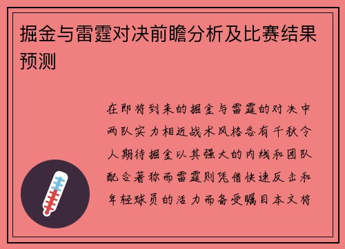 掘金与雷霆对决前瞻分析及比赛结果预测