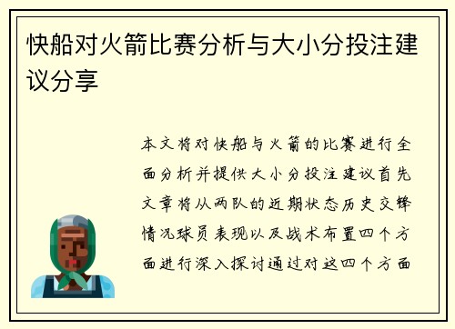 快船对火箭比赛分析与大小分投注建议分享