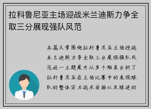 拉科鲁尼亚主场迎战米兰迪斯力争全取三分展现强队风范