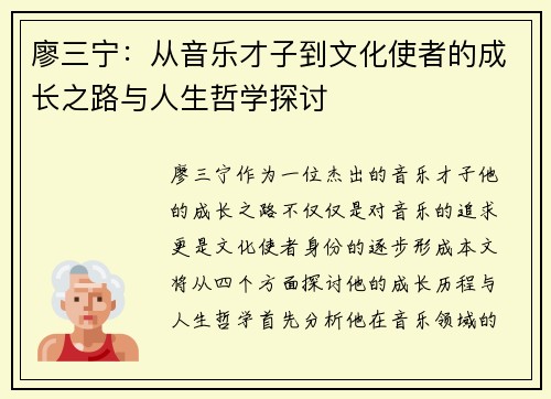 廖三宁：从音乐才子到文化使者的成长之路与人生哲学探讨