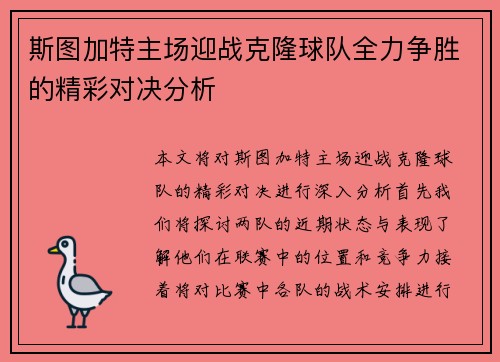 斯图加特主场迎战克隆球队全力争胜的精彩对决分析