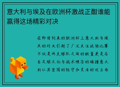 意大利与埃及在欧洲杯激战正酣谁能赢得这场精彩对决