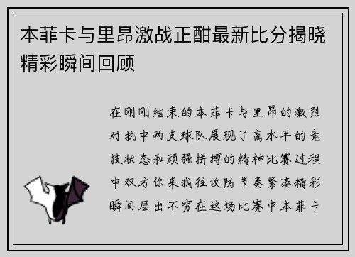 本菲卡与里昂激战正酣最新比分揭晓精彩瞬间回顾