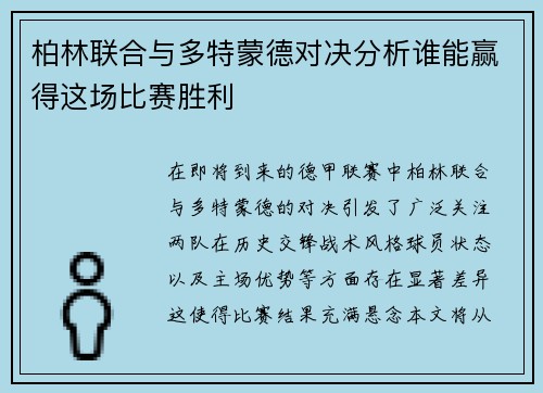 柏林联合与多特蒙德对决分析谁能赢得这场比赛胜利