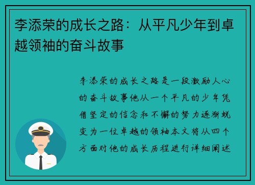 李添荣的成长之路：从平凡少年到卓越领袖的奋斗故事
