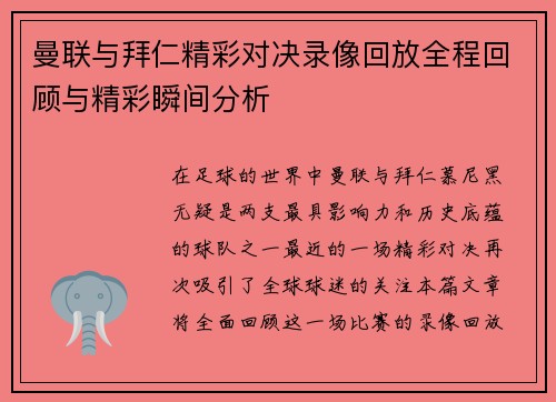 曼联与拜仁精彩对决录像回放全程回顾与精彩瞬间分析