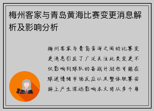 梅州客家与青岛黄海比赛变更消息解析及影响分析