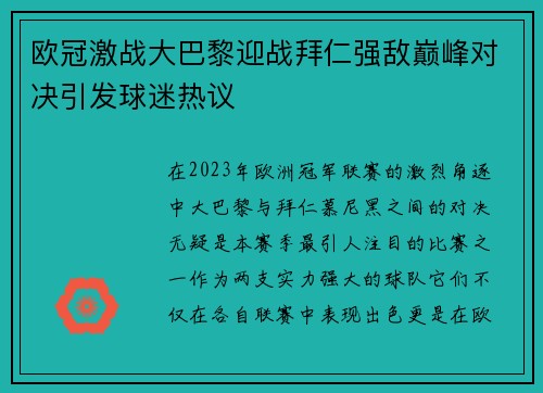 欧冠激战大巴黎迎战拜仁强敌巅峰对决引发球迷热议