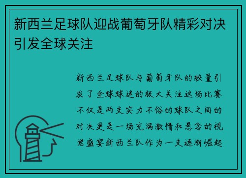 新西兰足球队迎战葡萄牙队精彩对决引发全球关注