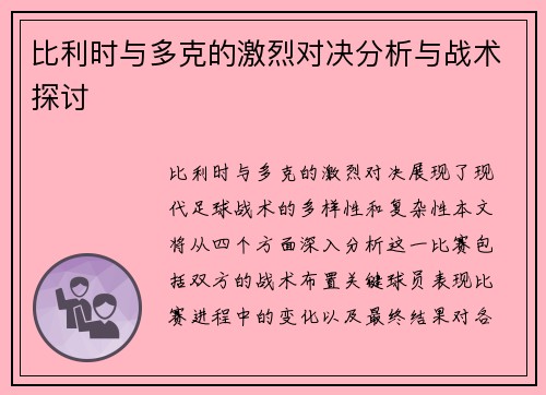 比利时与多克的激烈对决分析与战术探讨