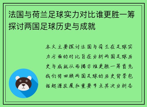 法国与荷兰足球实力对比谁更胜一筹探讨两国足球历史与成就