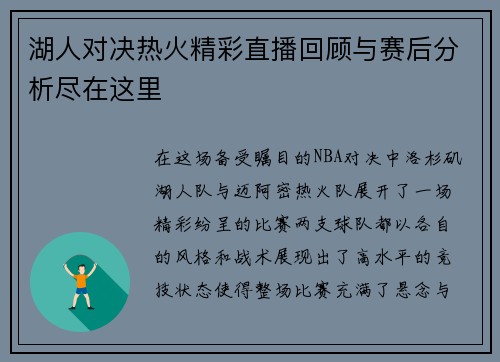 湖人对决热火精彩直播回顾与赛后分析尽在这里