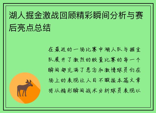 湖人掘金激战回顾精彩瞬间分析与赛后亮点总结