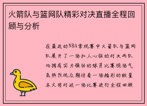 火箭队与篮网队精彩对决直播全程回顾与分析
