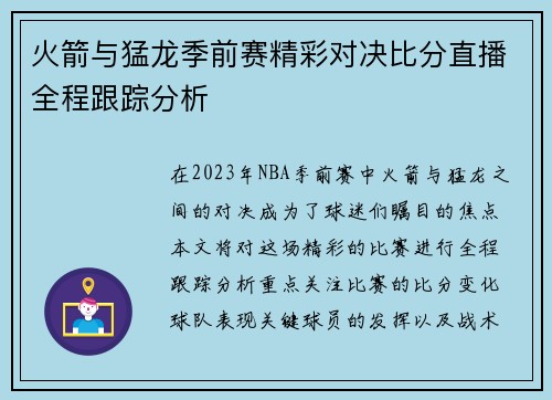 火箭与猛龙季前赛精彩对决比分直播全程跟踪分析
