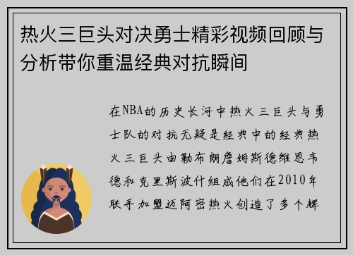 热火三巨头对决勇士精彩视频回顾与分析带你重温经典对抗瞬间
