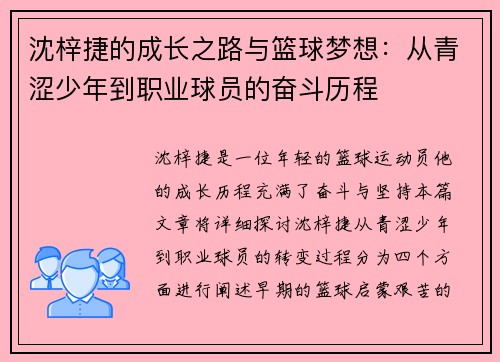 沈梓捷的成长之路与篮球梦想：从青涩少年到职业球员的奋斗历程