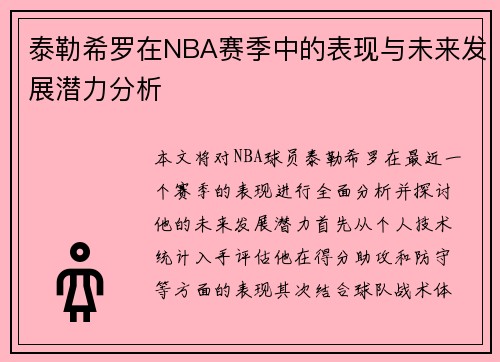 泰勒希罗在NBA赛季中的表现与未来发展潜力分析