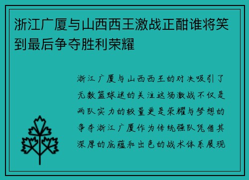 浙江广厦与山西西王激战正酣谁将笑到最后争夺胜利荣耀
