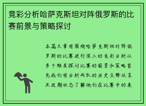 竞彩分析哈萨克斯坦对阵俄罗斯的比赛前景与策略探讨