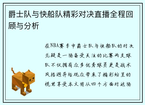 爵士队与快船队精彩对决直播全程回顾与分析