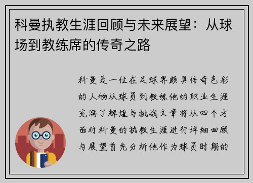 科曼执教生涯回顾与未来展望：从球场到教练席的传奇之路